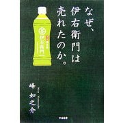 なぜ、伊右衛門は売れたのか。 [単行本]