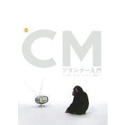 最新 CMプランナー入門 [単行本]
