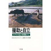 援助と自立―ネグロス島の経験から(ポリティカル・エコノミー)