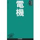 電機(日経文庫―業界研究シリーズ) [新書]