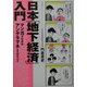 日本「地下経済」入門―マンガでわかるアングラマネーのすべて [単行本]