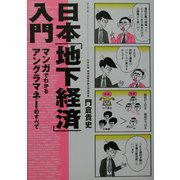 日本「地下経済」入門―マンガでわかるアングラマネーのすべて [単行本]