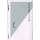 すべてはネーミング(光文社新書) [新書]