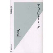 すべてはネーミング(光文社新書) [新書]