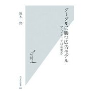グーグルに勝つ広告モデル―マスメディアは必要か(光文社新書) [新書]