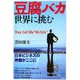 豆腐バカ世界に挑む―They Call Me"Mr.Tofu"(光文社ペーパーバックス) [単行本]