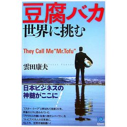 豆腐バカ世界に挑む―They Call Me"Mr.Tofu"(光文社ペーパーバックス) [単行本]
