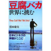 豆腐バカ世界に挑む―They Call Me"Mr.Tofu"(光文社ペーパーバックス) [単行本]