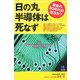 日の丸半導体は死なず―黄金の80年代の復活か?(光文社ペーパーバックス) [単行本]
