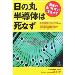日の丸半導体は死なず―黄金の80年代の復活か?(光文社ペーパーバックス) [単行本]
