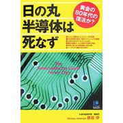 日の丸半導体は死なず―黄金の80年代の復活か?(光文社ペーパーバックス) [単行本]