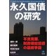 永久国債の研究―不況克服、財政破綻回避の最終手段(光文社ペーパーバックス) [単行本]