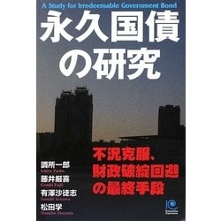 永久国債の研究―不況克服、財政破綻回避の最終手段(光文社ペーパーバックス) [単行本]