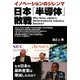 日本「半導体」敗戦―なぜ日本の基幹産業は壊滅したのか?イノベーションのジレンマ(光文社ペーパーバックス) [単行本]