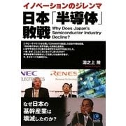 日本「半導体」敗戦―なぜ日本の基幹産業は壊滅したのか?イノベーションのジレンマ(光文社ペーパーバックス) [単行本]
