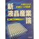新液晶産業論―大型化から多様化への転換 [単行本]