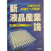 新液晶産業論―大型化から多様化への転換 [単行本]