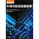 徹底解析 半導体製造装置産業 [単行本]