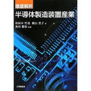 徹底解析 半導体製造装置産業 [単行本]