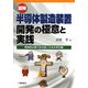 図解 半導体製造装置 開発の極意と実践―開発型企業で生き抜くための手引書 [単行本]