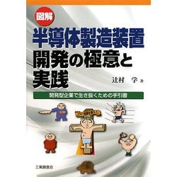 図解 半導体製造装置 開発の極意と実践―開発型企業で生き抜くための手引書 [単行本]