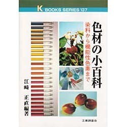 色材の小百科―染料から機能性色素まで(ケイブックス) [単行本]