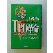 IPD革命―製品開発の変革ソリューション 売れる・儲かる・満足を与える製品開発の仕組み [単行本]