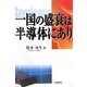 一国の盛衰は半導体にあり [単行本]