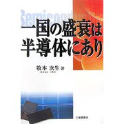 一国の盛衰は半導体にあり [単行本]