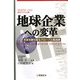 地球企業への変革―未来を勝ち取るグローバル製造業 [単行本]