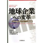 地球企業への変革―未来を勝ち取るグローバル製造業 [単行本]
