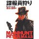 諜報員狩り [全集叢書]