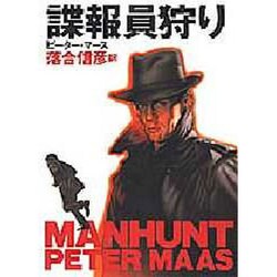諜報員狩り [全集叢書]