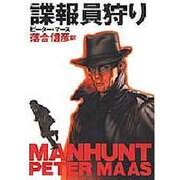 諜報員狩り [全集叢書]
