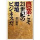 農業こそ21世紀の環境ビジネスだ [単行本]