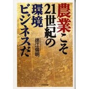 農業こそ21世紀の環境ビジネスだ [単行本]