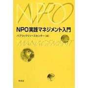 NPO実践マネジメント入門 [単行本]