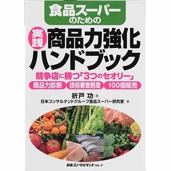 食品スーパーのための実践商品力強化ハンドブック―競争店に勝つ「3つのセオリー」商品力診断・技術審査制度・100個販売 [単行本]