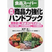 食品スーパーのための実践商品力強化ハンドブック―競争店に勝つ「3つのセオリー」商品力診断・技術審査制度・100個販売 [単行本]