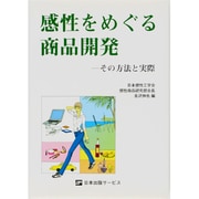 感性をめぐる商品開発―その方法と実際 [単行本]