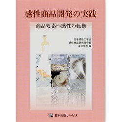 感性商品開発の実践―商品要素へ感性の転換 [単行本]