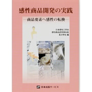 感性商品開発の実践―商品要素へ感性の転換 [単行本]