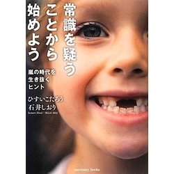 常識を疑うことから始めよう―嵐の時代を生き抜くヒント [単行本]