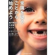 常識を疑うことから始めよう―嵐の時代を生き抜くヒント [単行本]