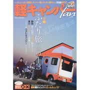 軽キャンパーfan vol.13（ヤエスメディアムック 395） [ムックその他]