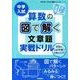 中学入試算数の図で解く文章題実戦ドリル（中学入試つまずきを基礎からしっかりシリーズ） [全集叢書]