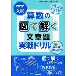 中学入試算数の図で解く文章題実戦ドリル（中学入試つまずきを基礎からしっかりシリーズ） [全集叢書]