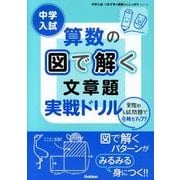中学入試算数の図で解く文章題実戦ドリル（中学入試つまずきを基礎からしっかりシリーズ） [全集叢書]