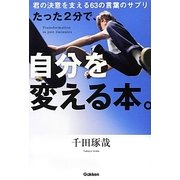 たった2分で、自分を変える本。―君の決意を支える63の言葉のサプリ [単行本]