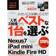 7インチダブレット徹底ガイド－人気3機種(Nexus7|iPad mini|Kindle Fire HD)から（三才ムック VOL. 600） [ムックその他]
